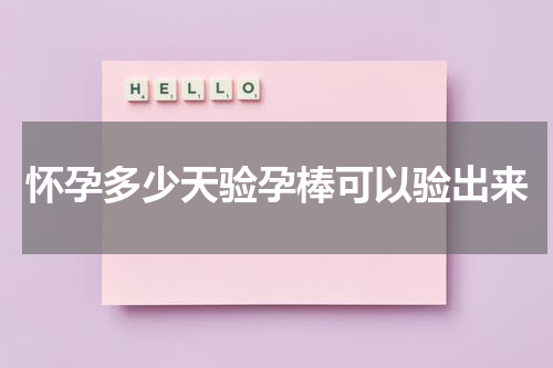 怀孕多少天验孕棒可以验出来