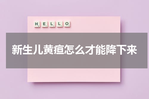 新生儿黄疸怎么才能降下来