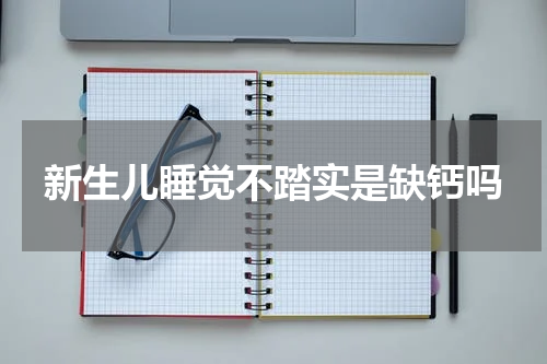 新生儿睡觉不踏实是缺钙吗