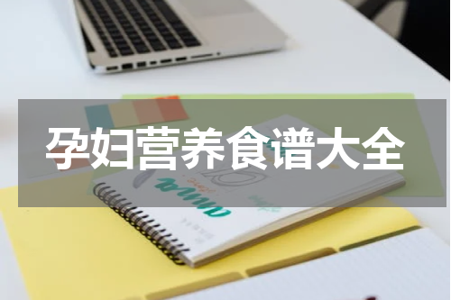 孕妇营养食谱大全