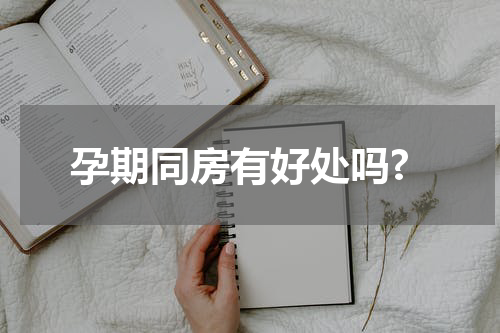 孕期同房有好处吗?