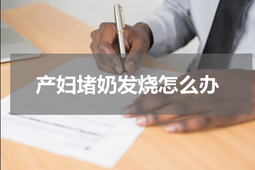 产妇堵奶发烧怎么办