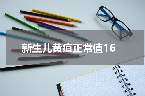 新生儿黄疸正常值16