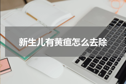 新生儿有黄疸怎么去除
