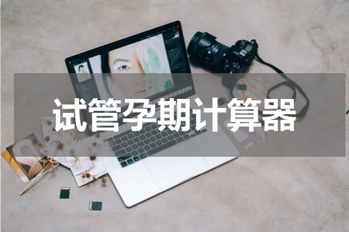 试管孕期计算器