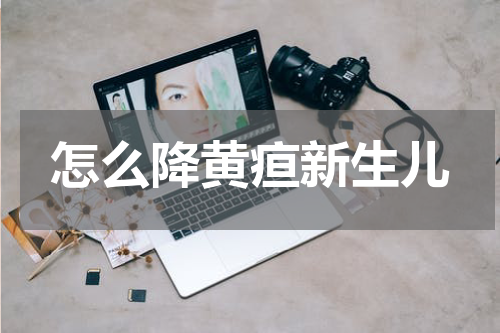 怎么降黄疸新生儿