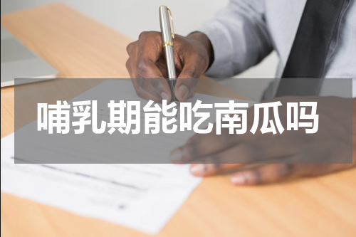 哺乳期能吃南瓜吗