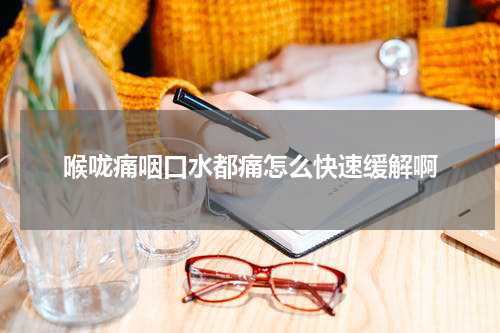 喉咙痛咽口水都痛怎么快速缓解啊