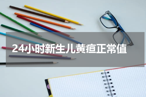 24小时新生儿黄疸正常值