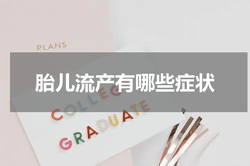 胎儿流产有哪些症状