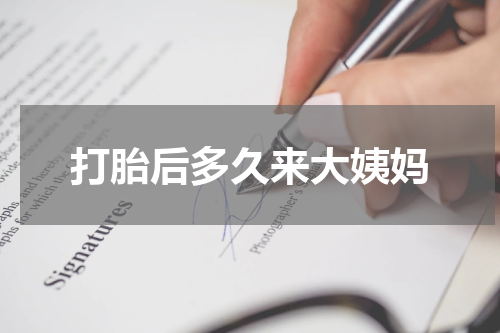 打胎后多久来大姨妈