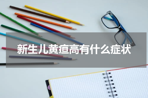 新生儿黄疸高有什么症状
