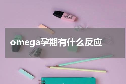 omega孕期有什么反应