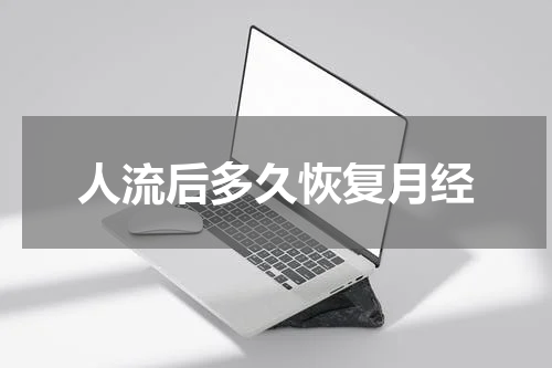 人流后多久恢复月经