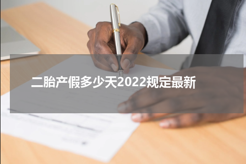 二胎产假多少天2022规定最新