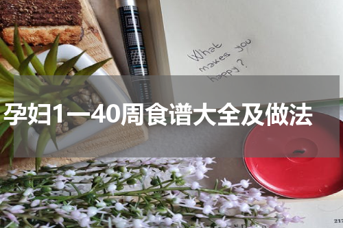 孕妇1一40周食谱大全及做法