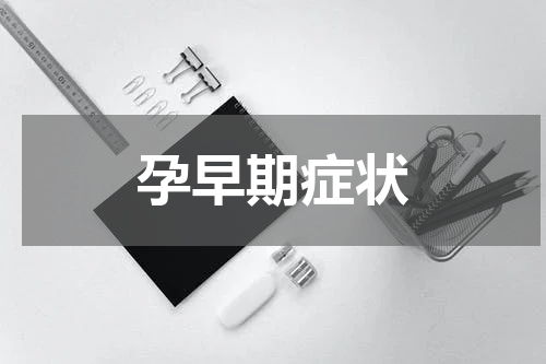 孕早期症状