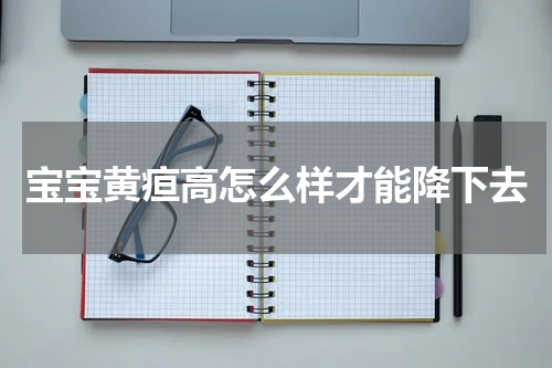 宝宝黄疸高怎么样才能降下去