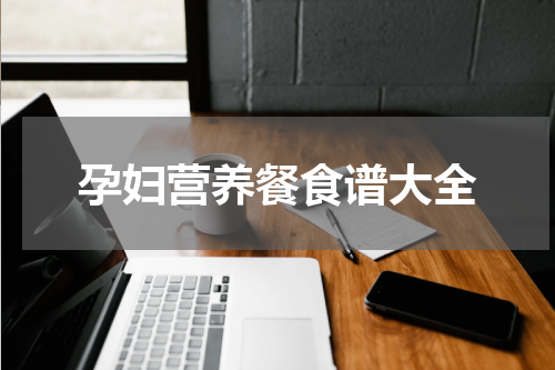 孕妇营养餐食谱大全
