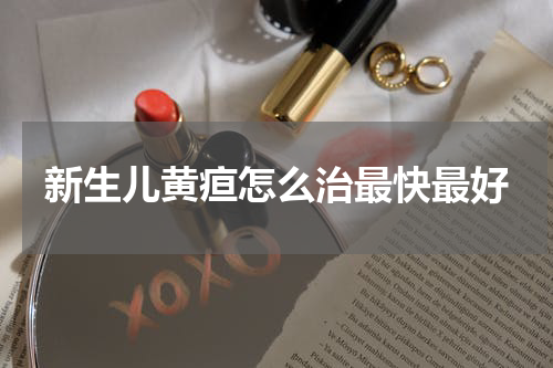 新生儿黄疸怎么治最快最好