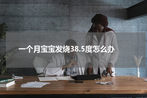 一个月宝宝发烧38.5度怎么办