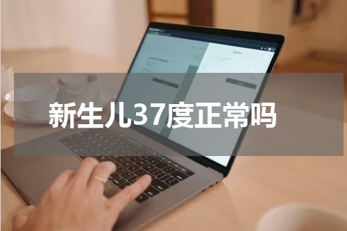新生儿37度正常吗