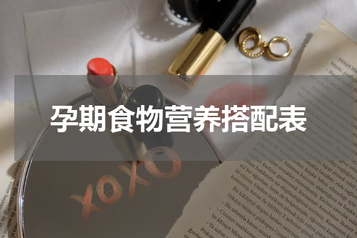 孕期食物营养搭配表