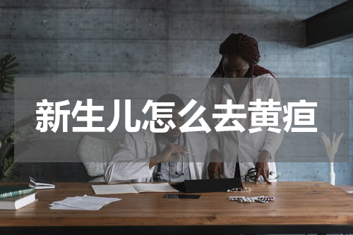 新生儿怎么去黄疸