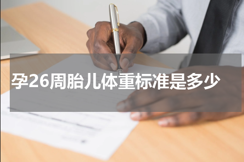孕26周胎儿体重标准是多少