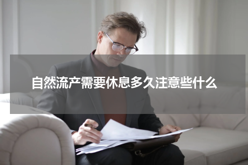 自然流产需要休息多久注意些什么