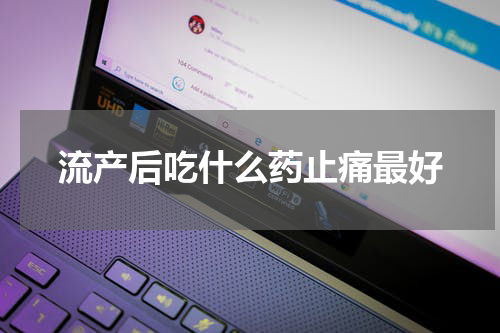流产后吃什么药止痛最好