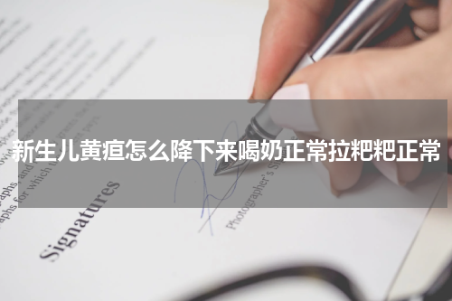 新生儿黄疸怎么降下来喝奶正常拉粑粑正常