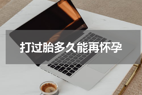 打过胎多久能再怀孕