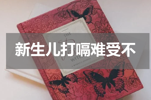 新生儿打嗝难受不