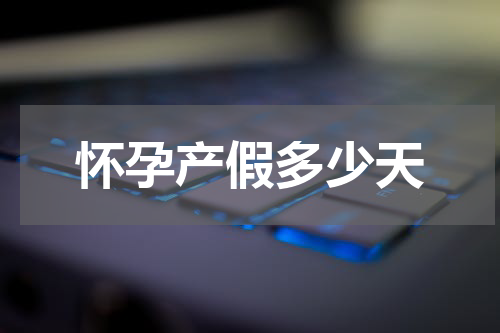 怀孕产假多少天