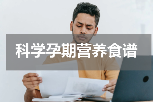 科学孕期营养食谱