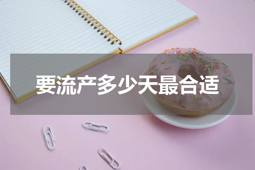 要流产多少天最合适
