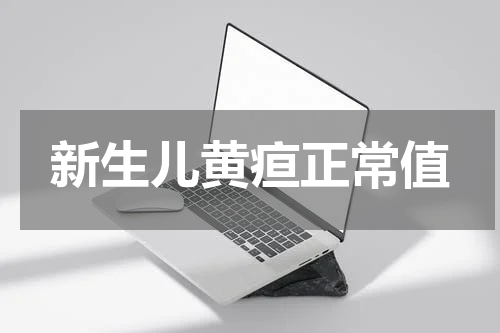 新生儿黄疸正常值
