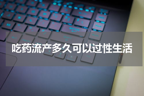吃药流产多久可以过性生活