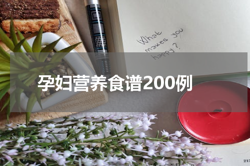孕妇营养食谱200例