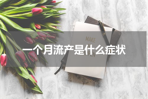 一个月流产是什么症状