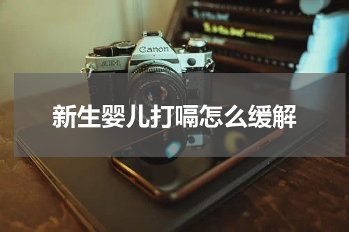新生婴儿打嗝怎么缓解