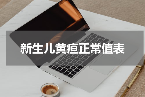 新生儿黄疸正常值表