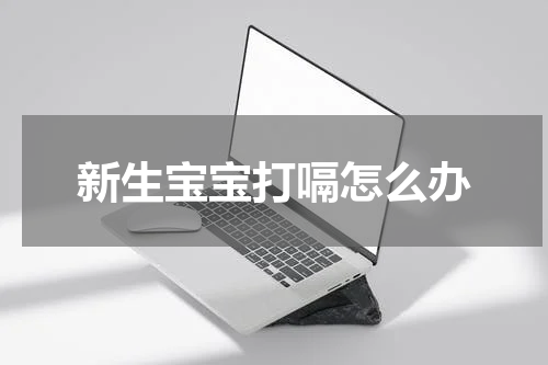 新生宝宝打嗝怎么办
