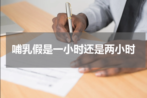 哺乳假是一小时还是两小时