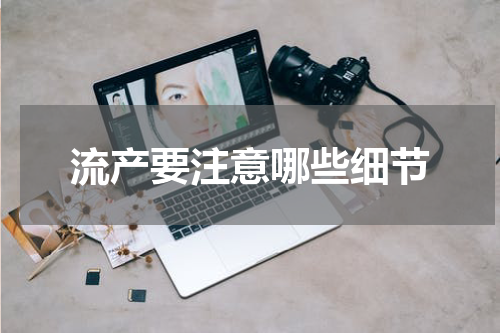 流产要注意哪些细节
