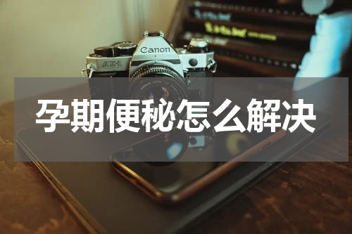 孕期便秘怎么解决