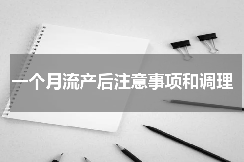 一个月流产后注意事项和调理