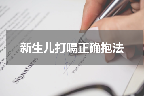 新生儿打嗝正确抱法
