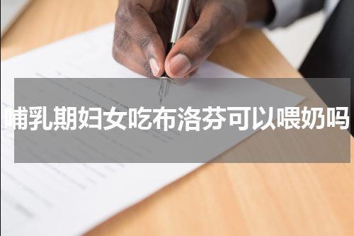 哺乳期妇女吃布洛芬可以喂奶吗